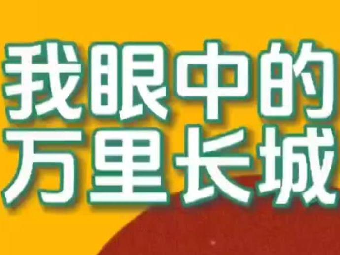 “我眼中的萬(wàn)里長(zhǎng)城”短視頻大賽來(lái)啦！