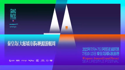 秦皇島（大舷墻）國(guó)際帆船游艇周 開(kāi)啟一場(chǎng)屬于海洋的盛宴