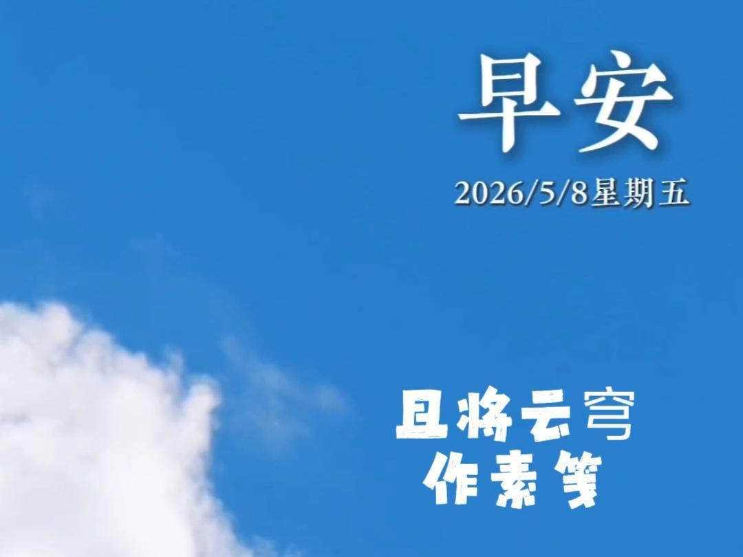 2026年5月8日 早安·一半云端溫柔，一半詩(shī)意人間