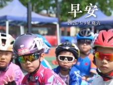 2026年5月9日 早安·把生活調(diào)成喜歡的速度，啟程追風(fēng)